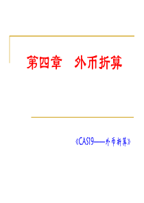 高级财务会计第四章外币业务