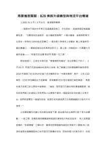 马云携众闯关：B2B业务升级转型与物流平台构建