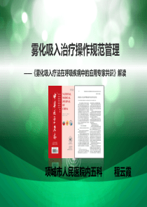 雾化共识解读-雾化吸入治疗操作规范管理-2018