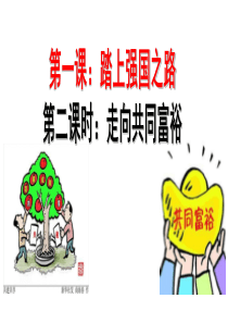九年级上册道法1.2走向共同富裕-课件.pptx