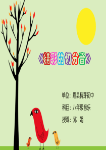 精彩的切分音-课件