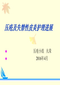 压疮及失禁性皮炎课件