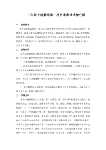 三年级上册数学第一次月考质量分析