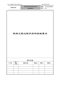 VT-GC-QR024装饰工程过程识别与控制要点