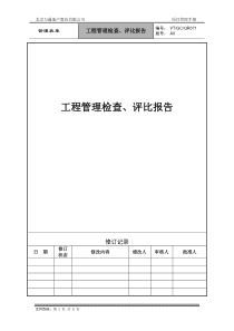 VT-GC-QR071工程管理检查、评比报告