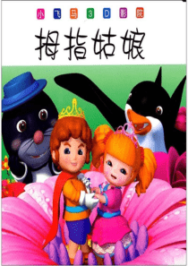 童话故事《拇指姑娘》