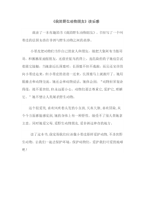 《我的野生动物朋友》读后感