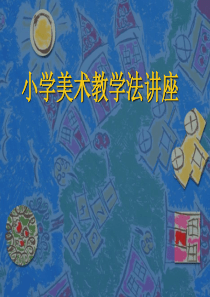 小学美术教学法讲座