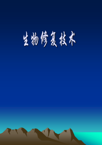 生物修复技术