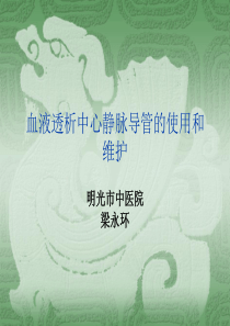 血液透析中心静脉留置导管的使用和维护