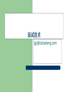 面试技术培训教材(PPT-52张)