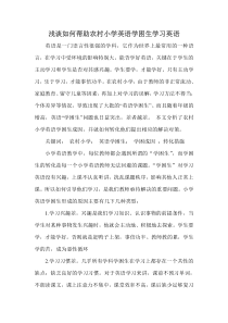 浅谈如何帮助农村小学英语学困生学习英语