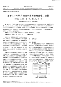 基于2．5Gbit／s应用长波长雪崩光电二极管