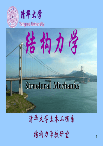 结构力学-课件-讲义