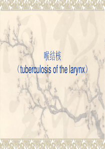 喉结核