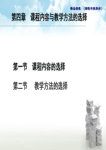 课程与教学论课件第四章