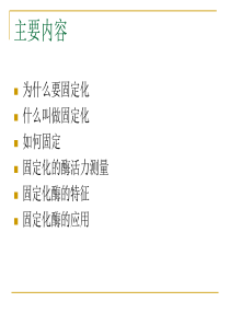 酶的固定化技术