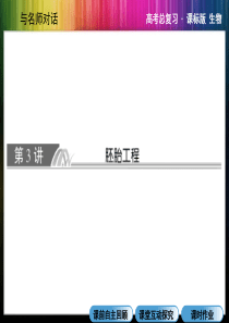 x3-3胚胎工程(一轮)
