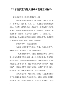 XX年县委宣传部文明单位创建汇报材料