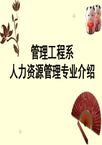 人力资源管理专业介绍