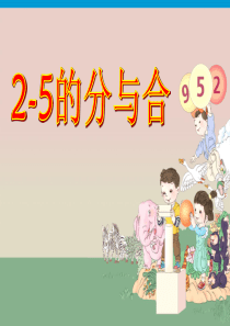 《分与合》ppt课件
