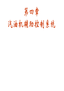 4汽油机辅助控制系统-160页-1.3M-PPT版