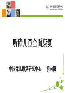 胡向阳-听障儿童全面康复