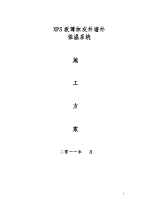 XPS(EPS)板面砖涂料XPS施工方案