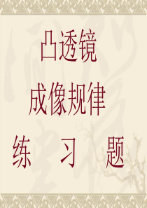 凸透镜成像规律习题课ppt