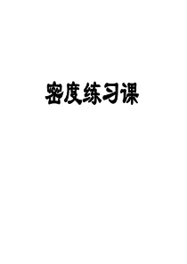 水的密度习题课第三课时