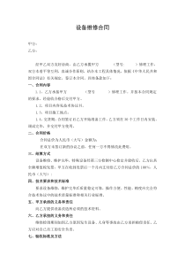 设备维修维护合同范本