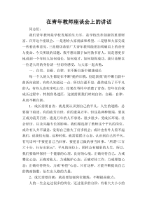 校领导在青年教师座谈会上的讲话(1)