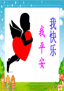 《平安回家》PPT课件