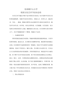 校园文化艺术节活动总结