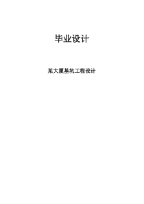 基坑工程毕业设计
