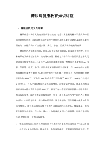 糖尿病健康教育知识讲座