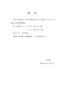 冬季作息时间调整通知1