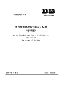 XXXX0425赵晦明-贵州省居住建筑节能设计标准