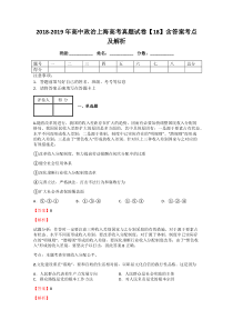 2018-2019年高中政治上海高考真题试卷【18】含答案考点及解析