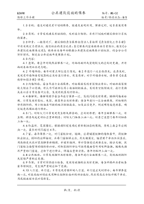 WG-02公共建筑设施的保养