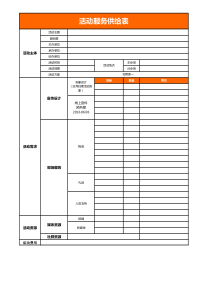 活动供给需求表