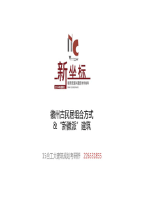 XXXX0619徽州古民居组合方式-“新徽派”建筑