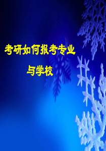 测控技术与仪器专业考研指导