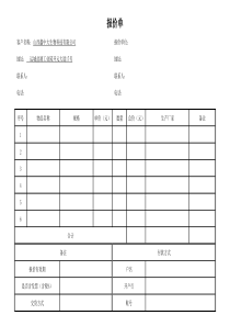 报价单