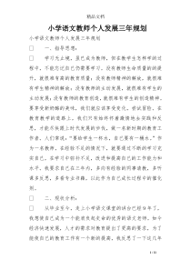 小学语文教师个人发展三年规划
