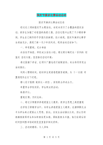 国庆节演讲比赛活动总结(最新篇)