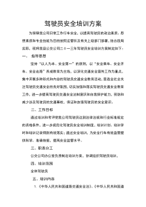 驾驶员安全培训方案