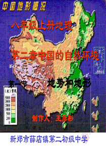 地理：人教版新课标八年级上册第二章第一节：地势和地形(课件)