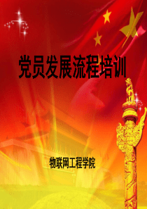 党员发展流程培训ppt