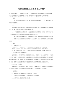 14电梯安装施工工艺要求(详细